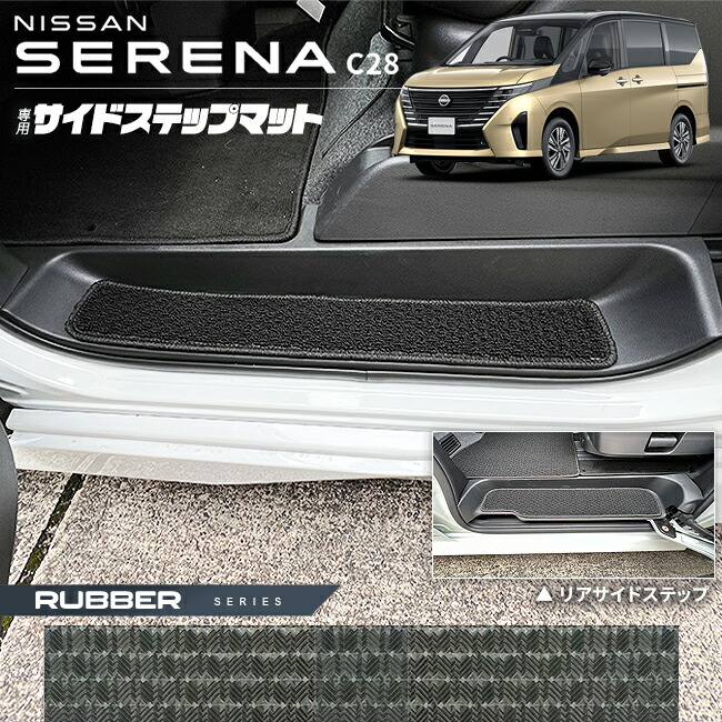 日産セレナC28サイドステップマットラバーシリーズ専用アクセサリ