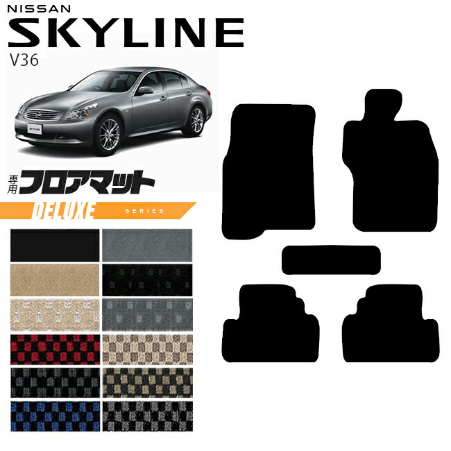 日産スカイラインV36フロアマットDXシリーズNISSANSKYLINNEカー用