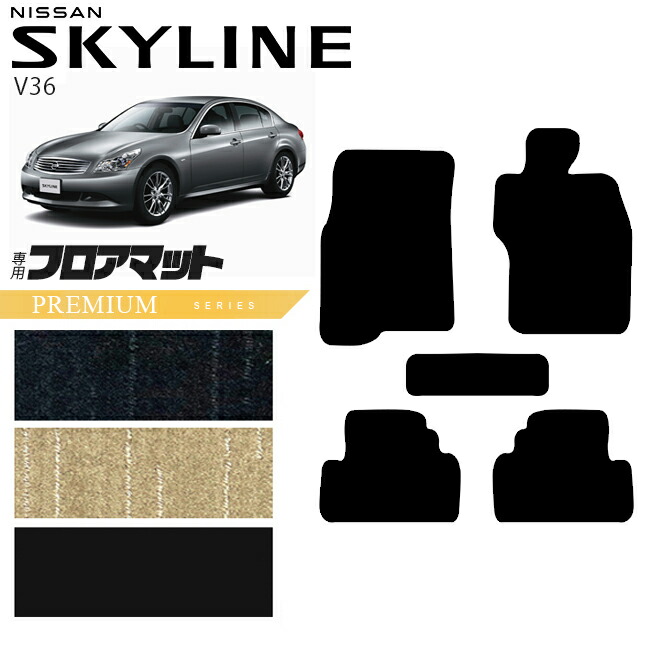 日産スカイラインV36フロアマットPMシリーズNISSANSKYLINNEカー用