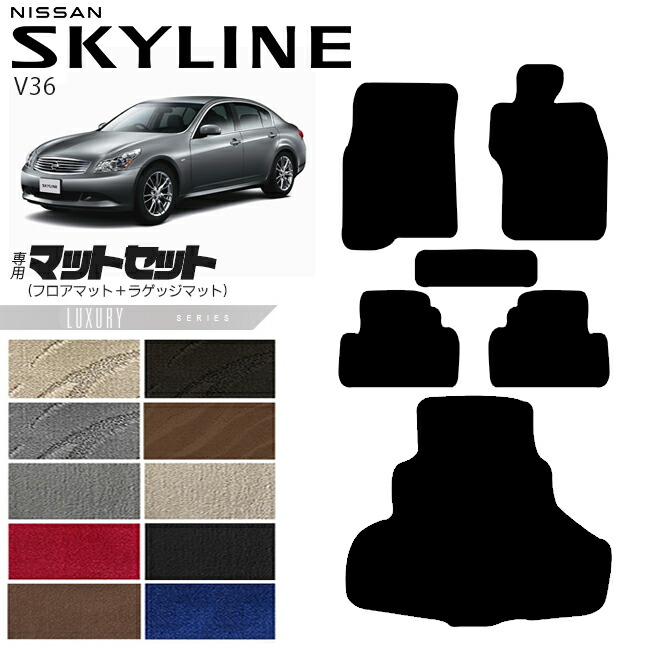 日産スカイラインV36フロアマットラゲッジマットセットLXシリーズ