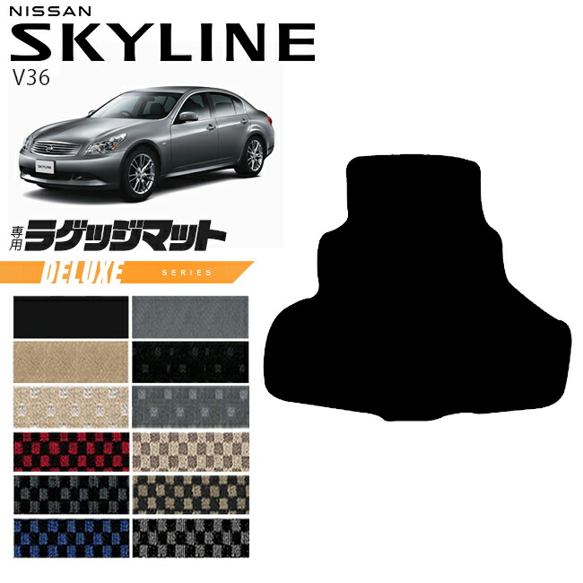 日産スカイラインV36ラゲッジマットDXシリーズNISSANSKYLINNEカー