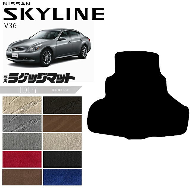 日産スカイラインV36ラゲッジマットLXシリーズNISSANSKYLINNEカー