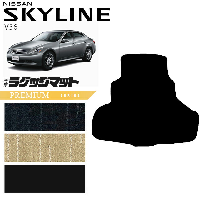 日産スカイラインV36ラゲッジマットPMシリーズNISSANSKYLINNEカー