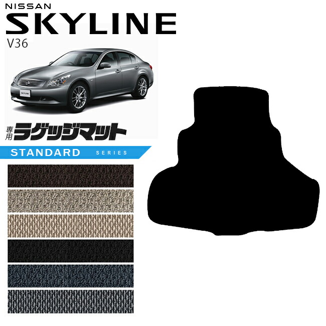 日産スカイラインV36ラゲッジマットSTシリーズNISSANSKYLINNEカー