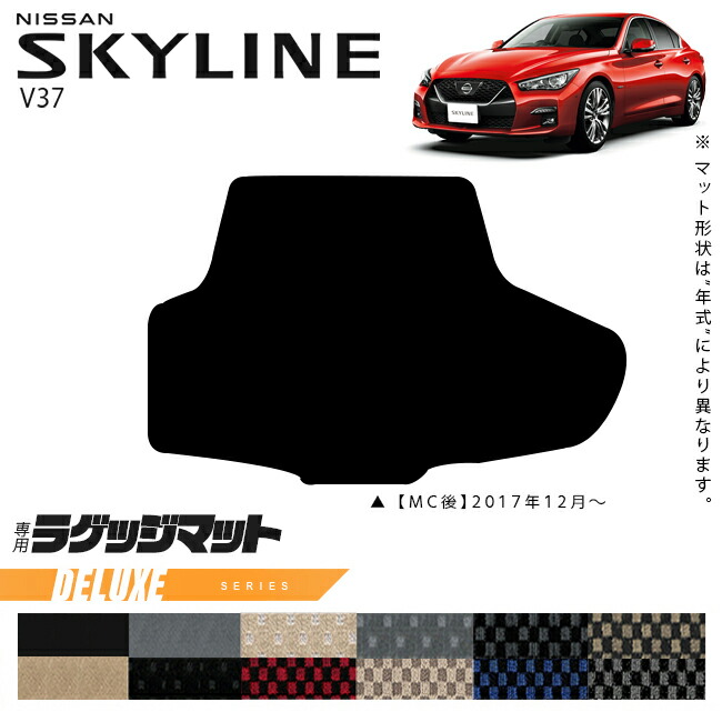日産スカイラインV37ラゲッジマットDXシリーズ車用アクセサリーカ