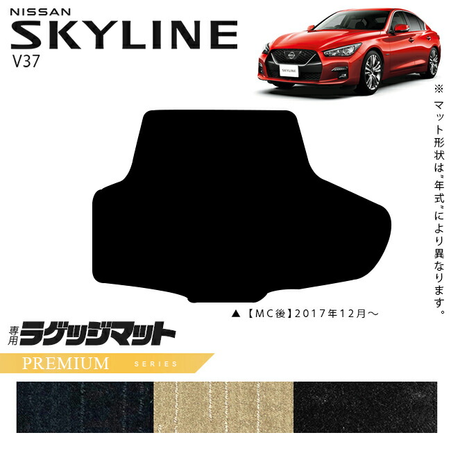 日産スカイラインV37ラゲッジマットPMシリーズ車用アクセサリーカ