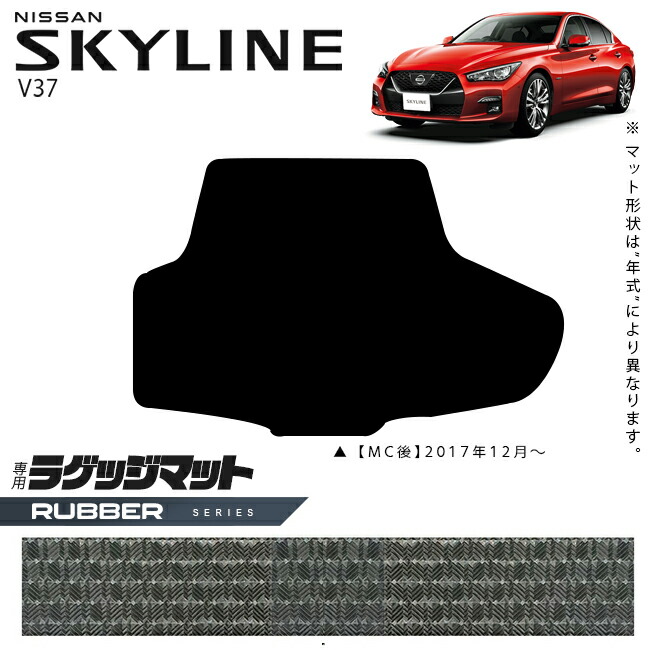 日産スカイラインV37ラゲッジマットラバーシリーズ車用アクセサリ