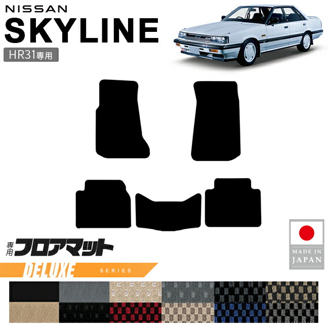日産スカイラインHR31フロアマットDXシリーズ専用設計カーマット