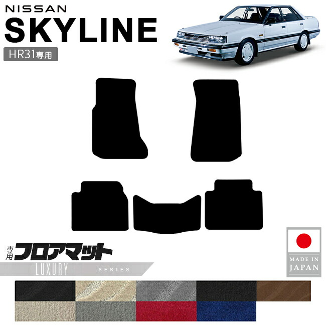 日産スカイラインHR31フロアマットLXシリーズ専用設計カーマット
