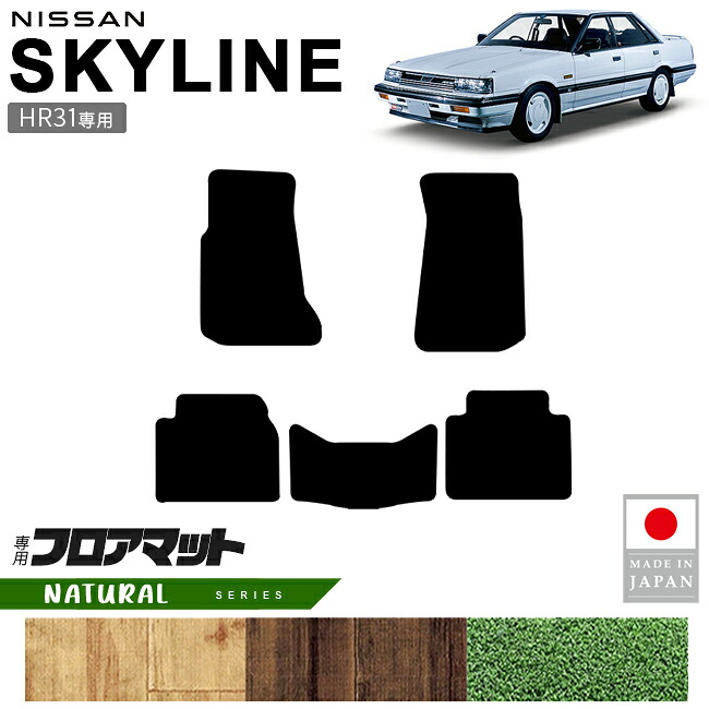 日産スカイラインHR31フロアマットNAシリーズ専用設計カーマット
