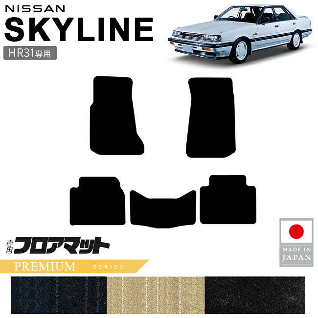 日産スカイラインHR31フロアマットPMシリーズ専用設計カーマット