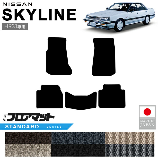 日産スカイラインHR31フロアマット専用設計カーマット日本製車種