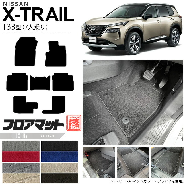 日産エクストレイルフロアマットLXシリーズT337人乗りカーマット