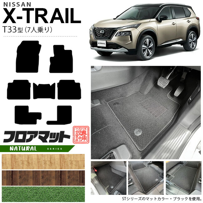 日産エクストレイルフロアマットNAシリーズT337人乗りカーマット