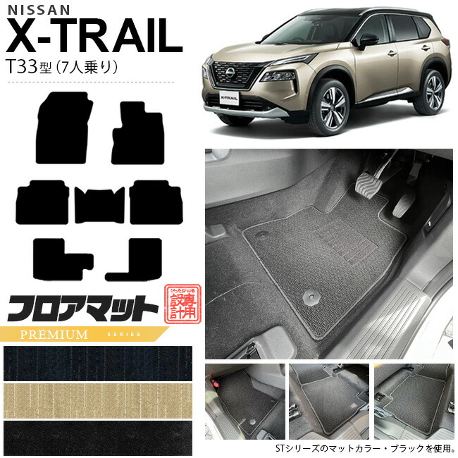 日産エクストレイルフロアマットPMシリーズT337人乗りカーマット