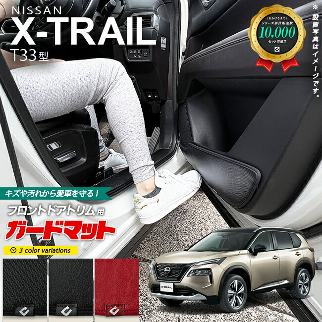 日産エクストレイルガードマットキックガードフロントドアトリム