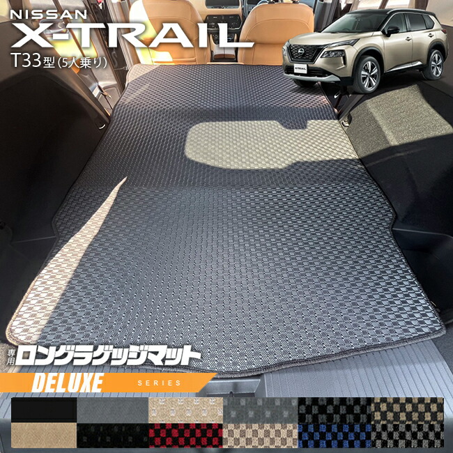 日産エクストレイルロングラゲッジマットDXシリーズT335人乗りカ