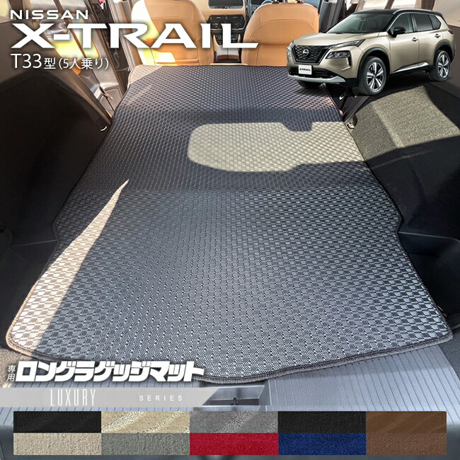 日産エクストレイルロングラゲッジマットLXシリーズT335人乗りカ