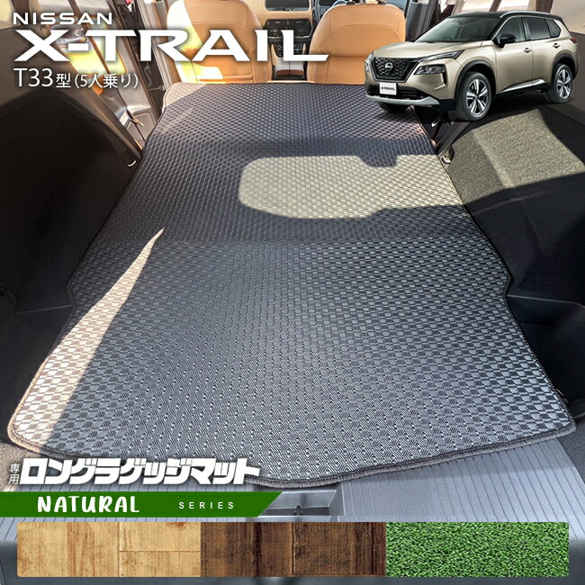 日産エクストレイルロングラゲッジマットNAシリーズT335人乗りカ