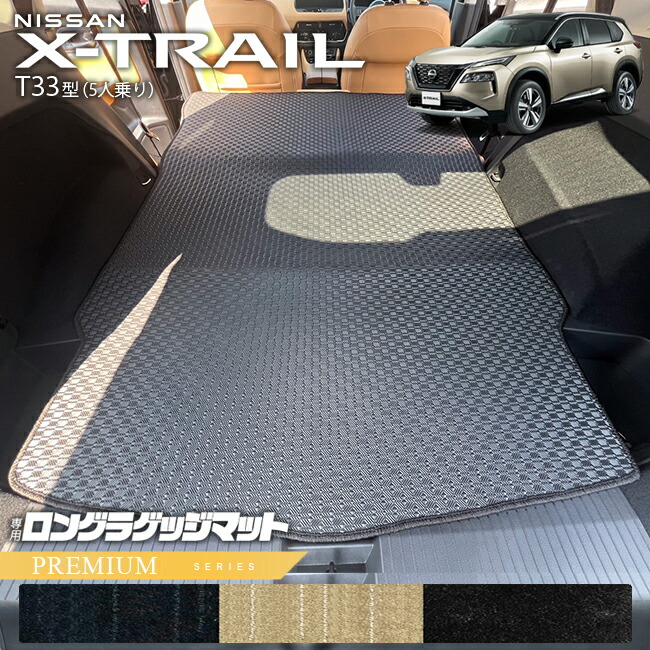日産エクストレイルロングラゲッジマットPMシリーズT335人乗りカ