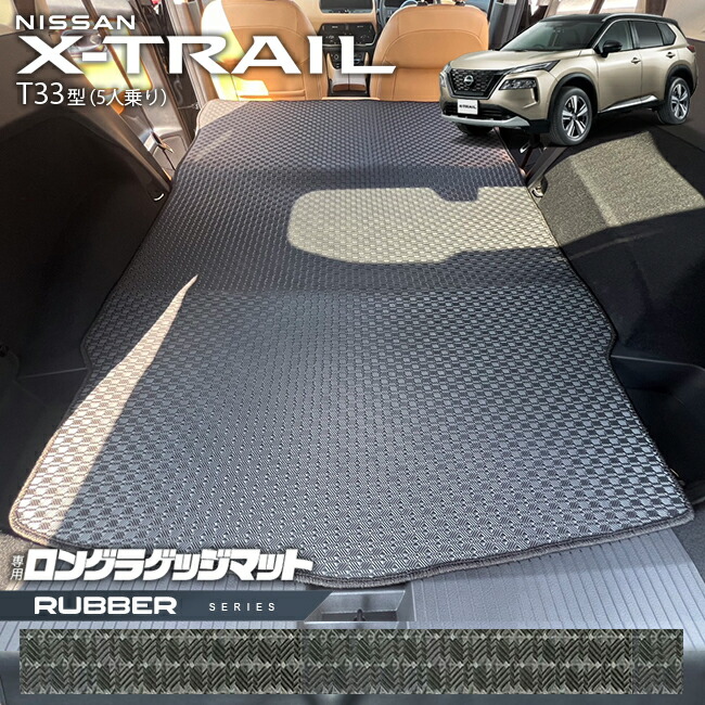 日産エクストレイルロングラゲッジマットラバーシリーズT335人乗
