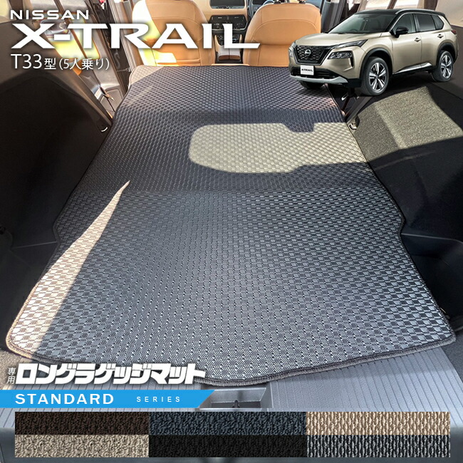 日産エクストレイルロングラゲッジマットSTシリーズT335人乗りカ