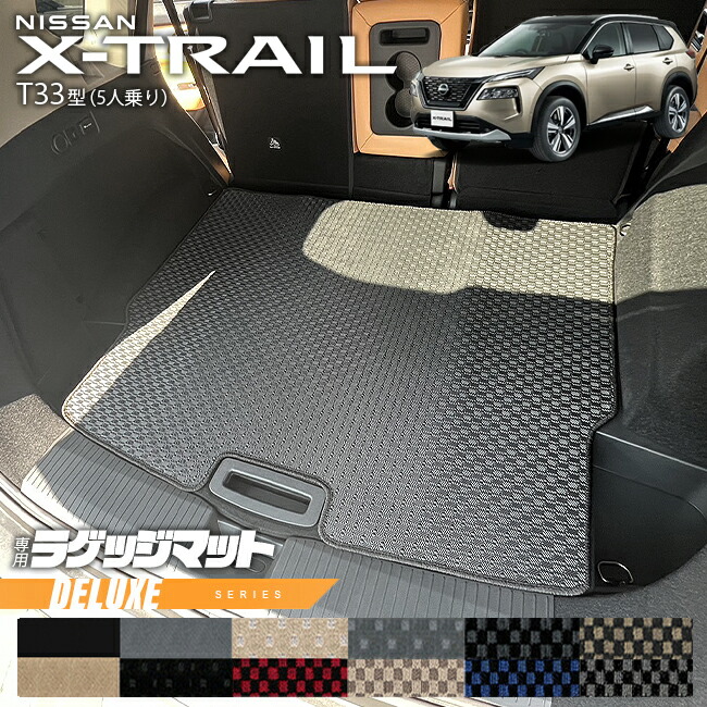 日産エクストレイルラゲッジマットDXシリーズT335人乗りカーマッ