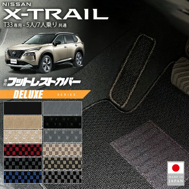 日産エクストレイルフットレストカバーDXシリーズT335人7人乗り対