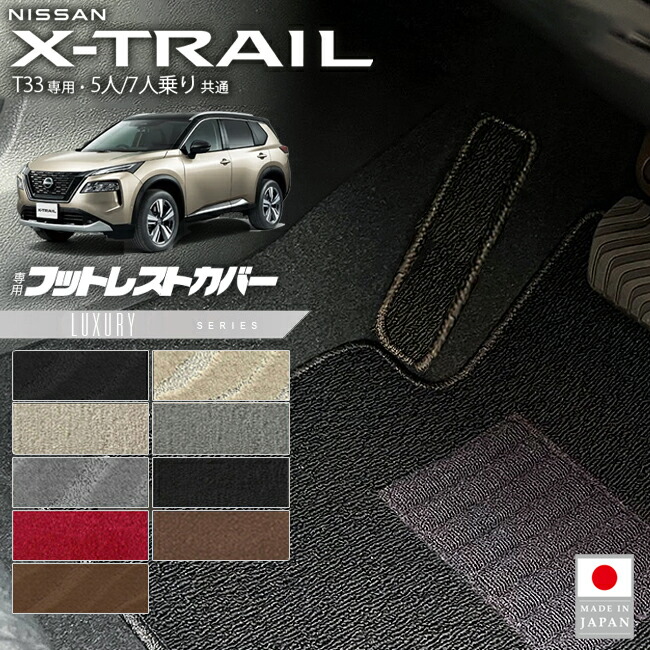 日産エクストレイルフットレストカバーLXシリーズT335人7人乗り対