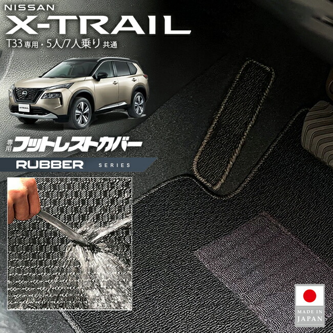 日産エクストレイルフットレストカバーラバーシリーズT335人7人乗