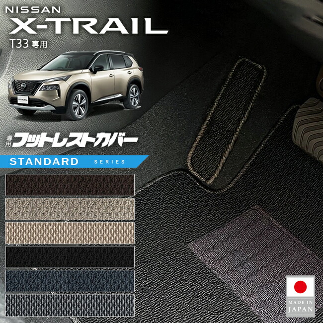 日産エクストレイルフットレストカバーSTシリーズT335人7人乗り対