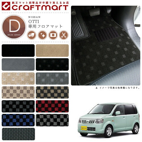日産オッティーフロアマットDXマットH18/10～H25/6H92W車1台分フ