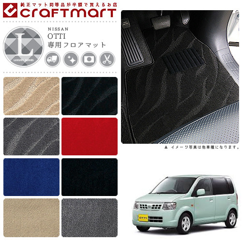 日産オッティーフロアマットLXマットH18/10～H25/6H92W車1台分フ