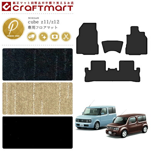 日産キューブフロアマットPMマットZ11Z12車1台分フロアマット純正