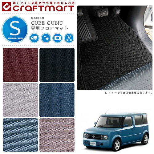 日産キューブ・キュービックフロアマットSTDマットH15/9～BGZ11車