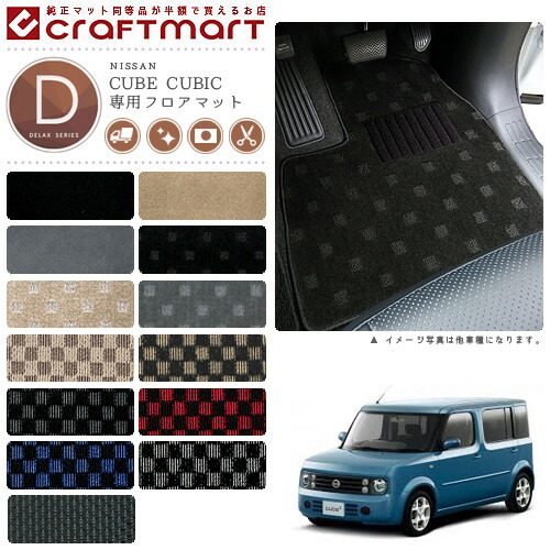 日産キューブ・キュービックフロアマットDXマットH15/9～BGZ11車