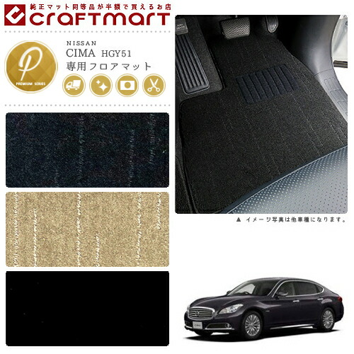 日産シーマフロアマットPMマットH24/5～HGY51車1台分フロアマット