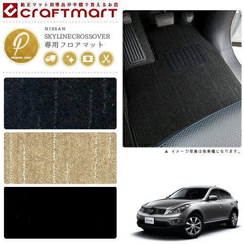 日産スカイラインクロスオーバーフロアマットPMマットH26/7～J50