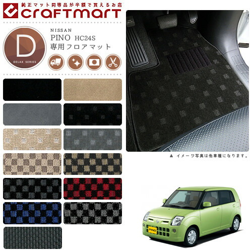 日産ピノフロアマットDXマットH19/1～H22/2HC24S車1台分フロアマ
