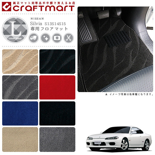 日産シルビアフロアマットLXマットS13/S14/S15車1台分フロアマッ
