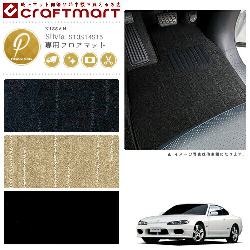 日産シルビアフロアマットPMマットS13/S14/S15車1台分フロアマッ