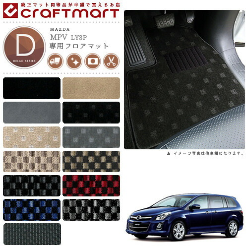 マツダMPVフロアマットDXマットH26/8～LY3P車1台分フロアマット純