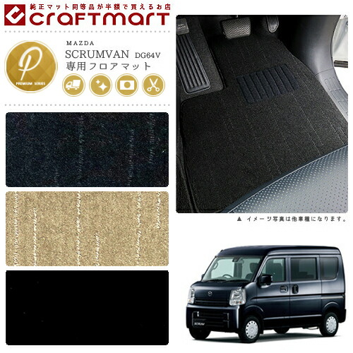 マツダスクラムバンフロアマットPMマットH26/4～DG64V車1台分フロ
