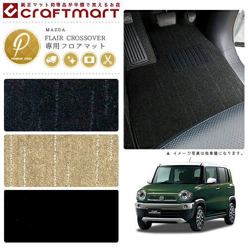 マツダフレアクロスオーバーフロアマットPMマットH26/4～MS31S/M