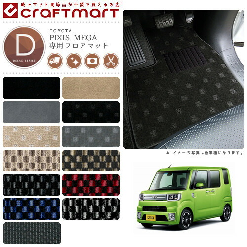 トヨタピクシスメガフロアマットDXマットH27/7～LA700A/LA710A車