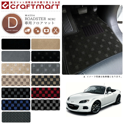 マツダロードスターフロアマットDXマットH25/1～H27/4NCEC車1台分