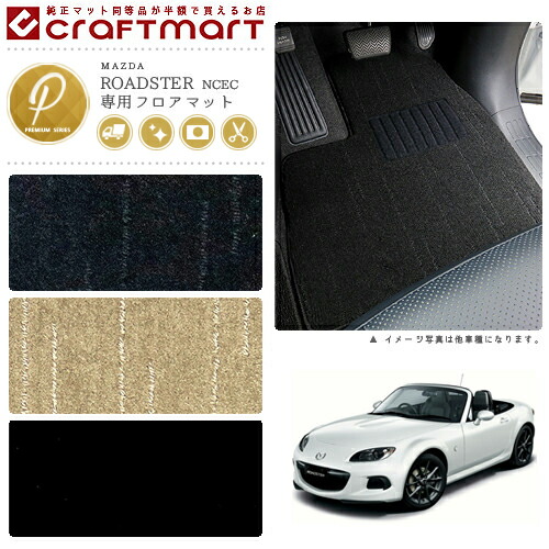 マツダロードスターフロアマットPMマットH25/1～H27/4NCEC車1台分