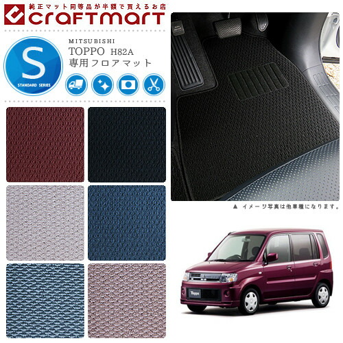 三菱トッポフロアマットSTDマットH20/9～H25/9H82A車1台分フロア