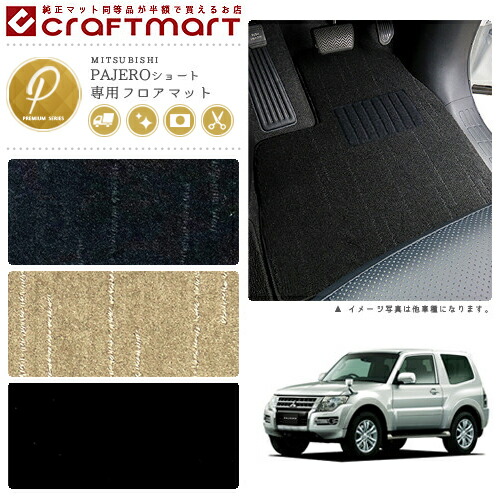 三菱パジェロショートフロアマットPMマットH18/10～V83.87.88車1