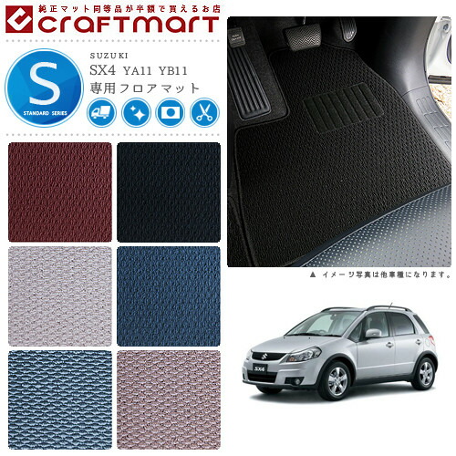 スズキSX4フロアマットSTDマットH18/7～H26/11YA11S/YB11S車1台分